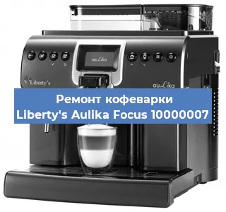 Ремонт кофемашины Liberty's Aulika Focus 10000007 в Ростове-на-Дону